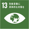 sdg_icon_13_ja_2.jpg