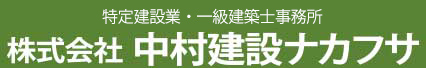 株式会社中村建設ナカフサ