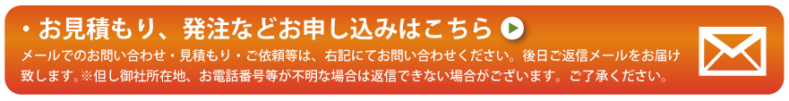 お見積もり、お申込はこちら