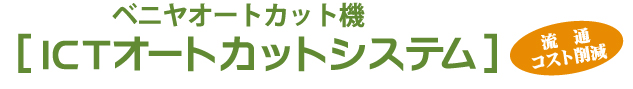 ベニヤオートカット機　ICTオートカットシステム