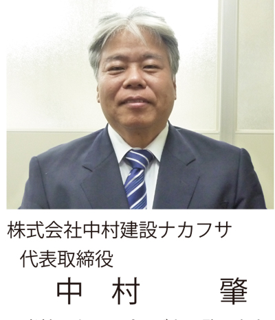 代表取締役社長 中村 肇